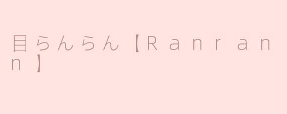 目らんらん【Ranran Sagan】